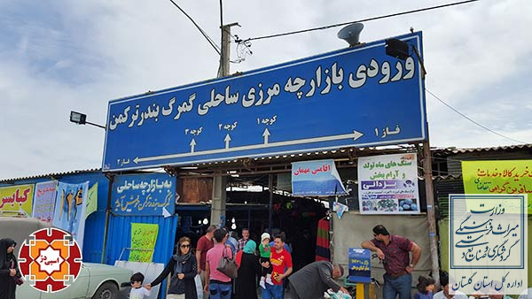 معرفی بازارچه اسکله(دهکده گردشگری) شهرستان بندرترکمن
