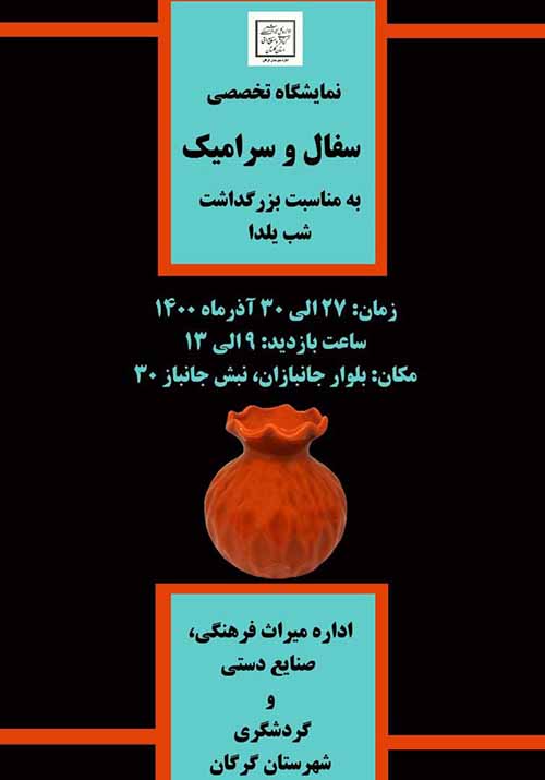 نمایشگاه تخصصی سفال و سرامیک در اداره میراث فرهنگی، گردشگری و صنایع دستی شهرستان گرگان 