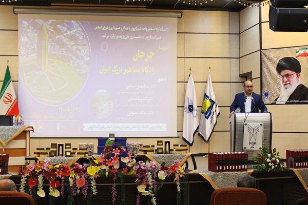 برگزاری سمینار جرجان زادگاه مشاهیر بزرگ ایران در شهرستان گنبدکاووس