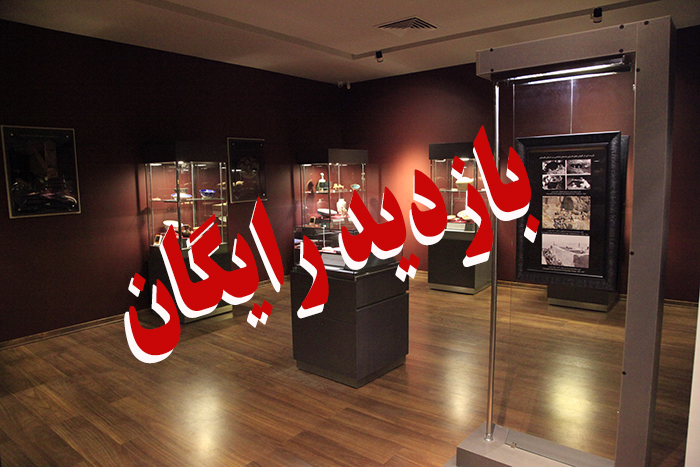 بازدید رایگان از موزه‌های دولتی استان گلستان به‌مناسبت روز جهانی موزه‌ها و آغاز هفته میراث‌فرهنگی