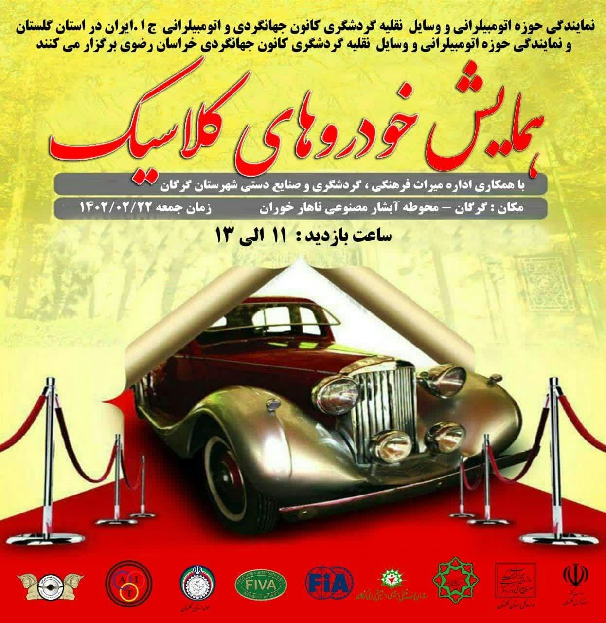 همایش خودروهای کلاسیک در گرگان برگزار می‌شود