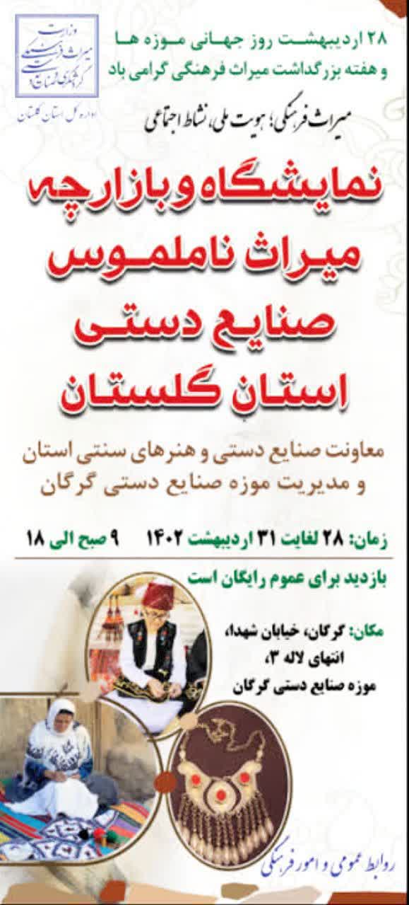 نمایشگاه و بازارچه میراث ناملموس صنایع‌دستی استان گلستان برگزار می‌شود