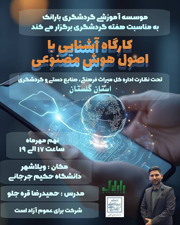 اطلاعیه/ برگزاری کارگاه آموزشی آشنایی با اصول هوش مصنوعی 