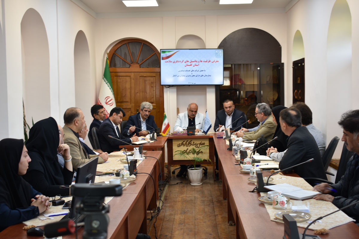 نشست تخصصی توسعه گردشگری سلامت در گلستان برگزار شد/ فعالی: گردشگری سلامت گلستان ظرفیت مهم توسعه اقتصادی است/ کشورهای CIS بازار هدف گردشگری سلامت استان نشست تخصصی توسعه گردشگری سلامت در گلستان برگزار شد/ فعالی: گردشگری سلامت گلستان ظرفیت مهم توسعه اقتصادی است/ کشورهای CIS بازار هدف گردشگری سلامت استان