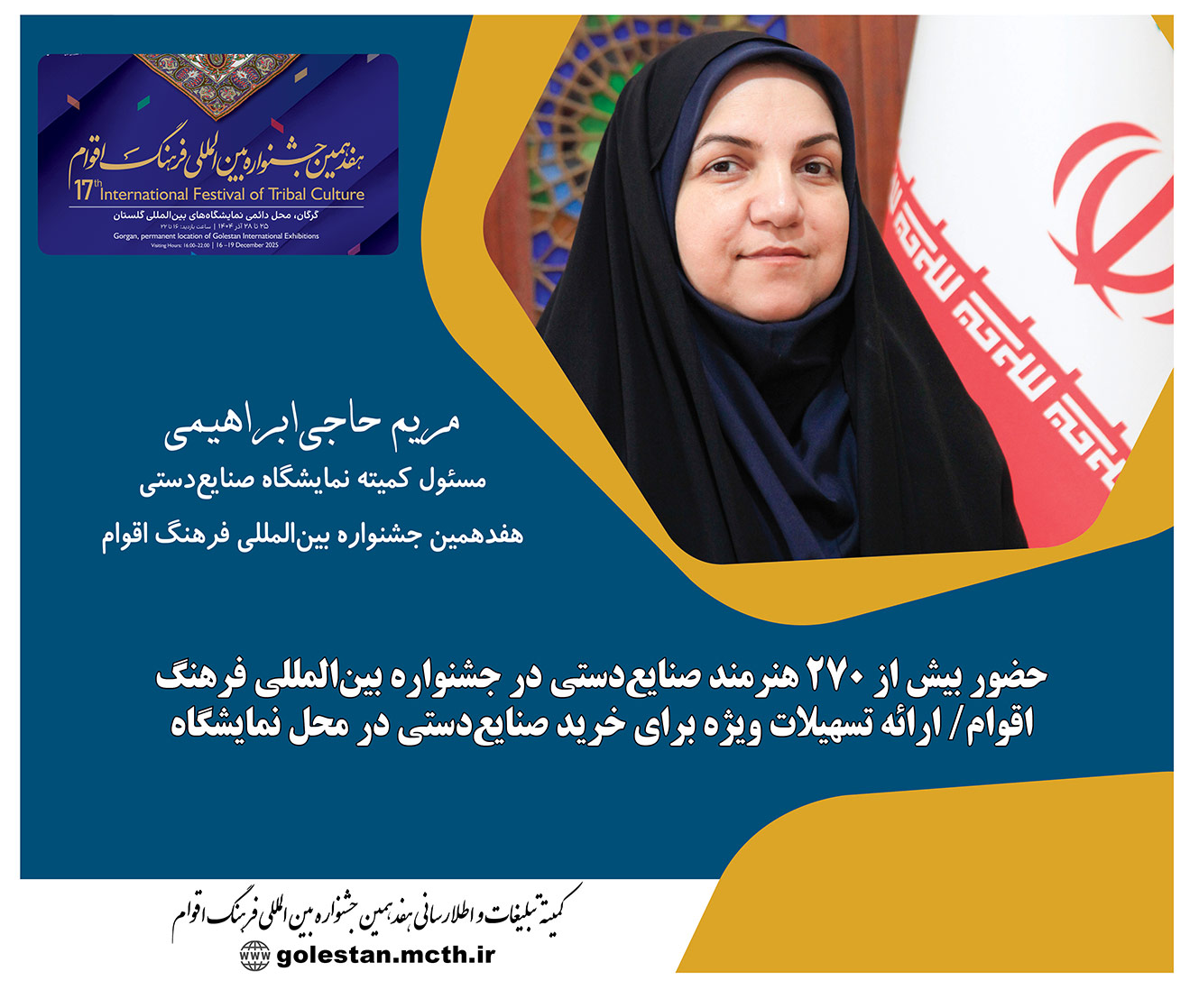 حضور بیش از 270 هنرمند صنایع‌دستی در جشنواره بین‌المللی فرهنگ اقوام/ ارائه تسهیلات ویژه برای خرید صنایع‌دستی در محل نمایشگاه