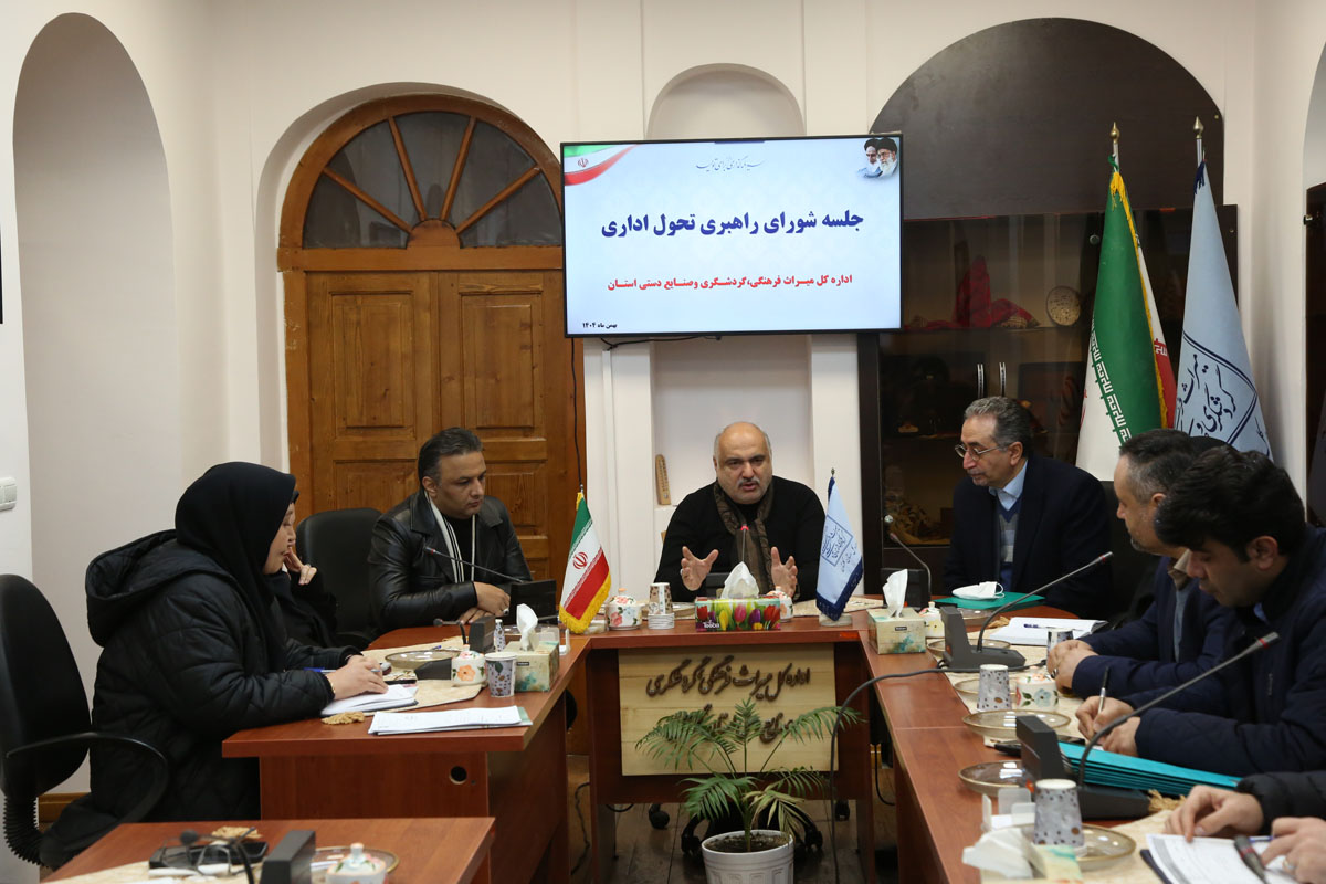 پنجمین جلسه شورای راهبری تحول اداری اداره‌کل میراث‌فرهنگی گلستان برگزار شد