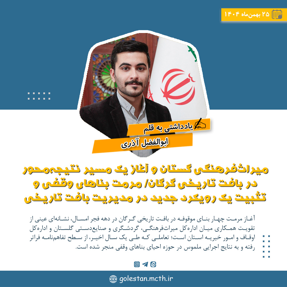 میراث‌فرهنگی گستان و آغاز یک مسیر نتیجه‌محور در بافت تاریخی گرگان/ مرمت بناهای وقفی و تثبیت یک رویکرد جدید در مدیریت بافت تاریخی