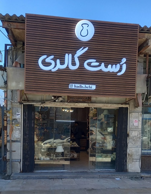 دو مرکز و فروشگاه تخصصی صنایع دستی در شهرستان بندرگز راه اندازی شد