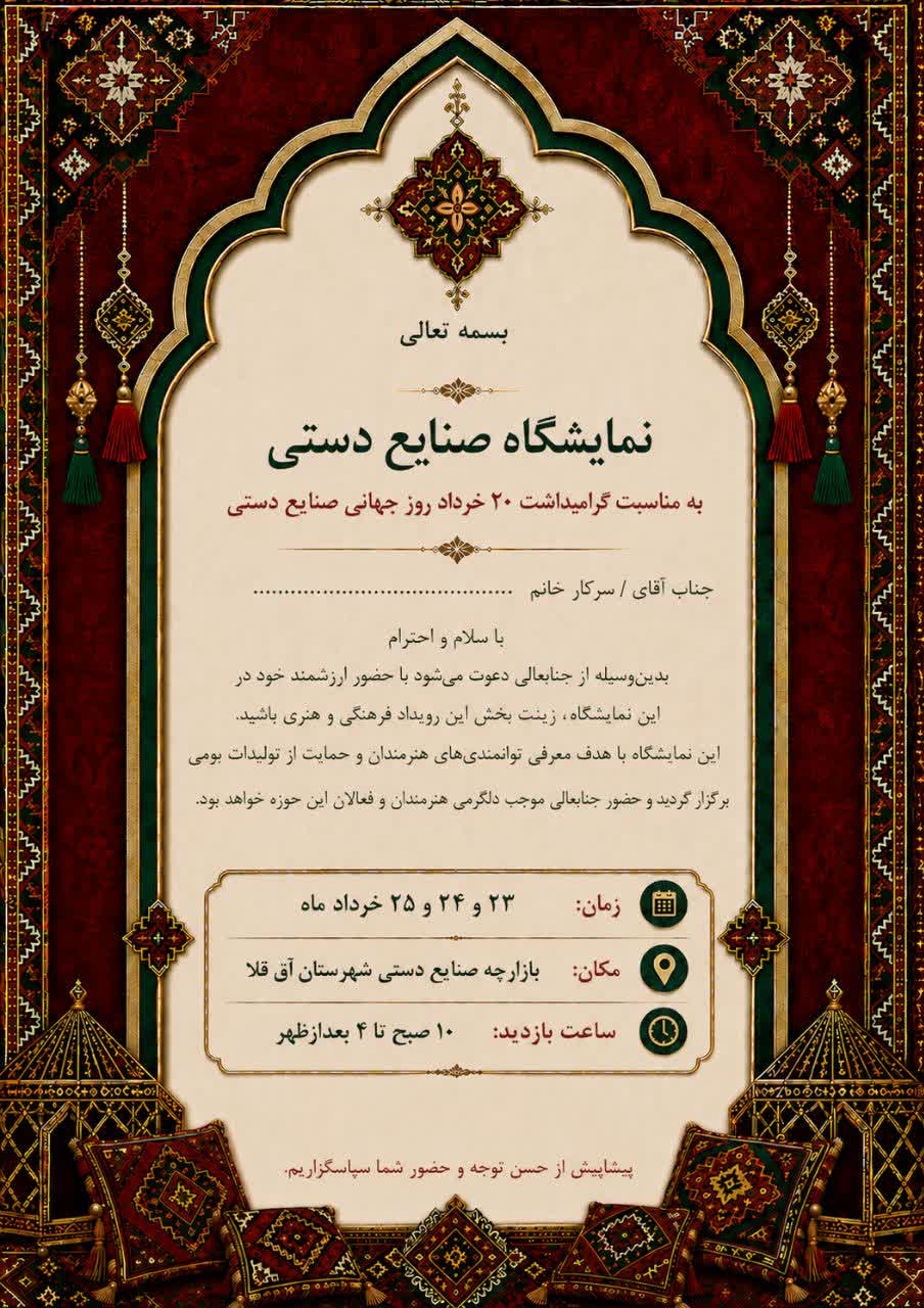برگزاری نمایشگاه سه‌روزه صنایع‌دستی در بازارچه آق‌قلا همزمان با روز جهانی صنایع‌دستی