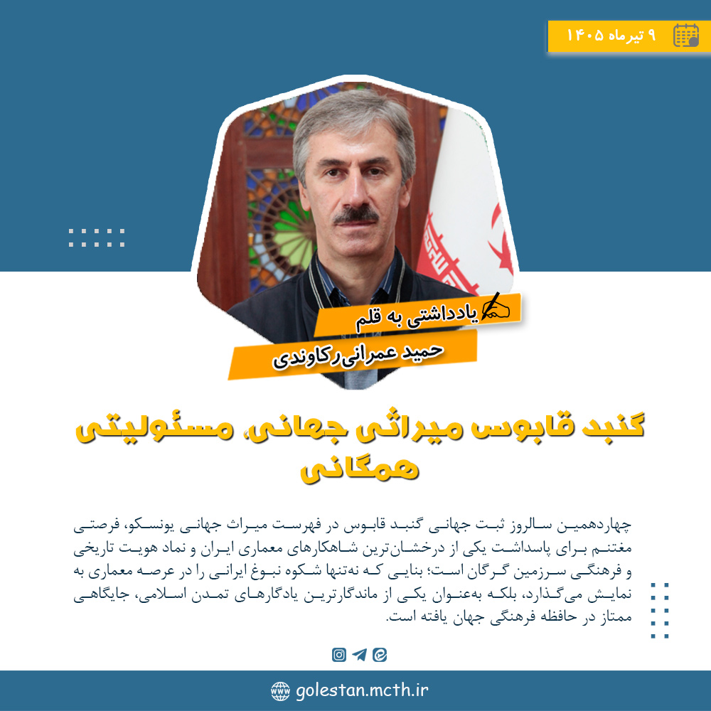 گنبد قابوس میراثی جهانی، مسئولیتی همگانی