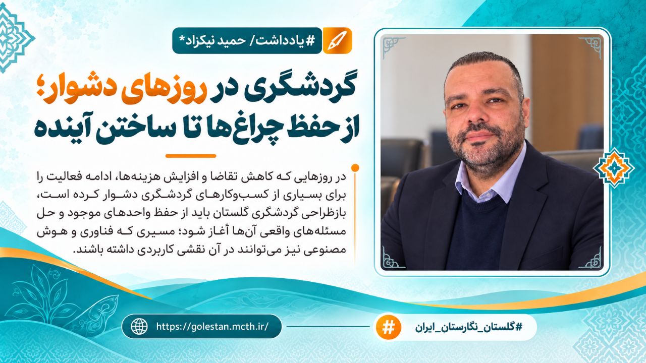 گردشگری در روزهای دشوار؛ از حفظ چراغ‌ها تا ساختن آینده
