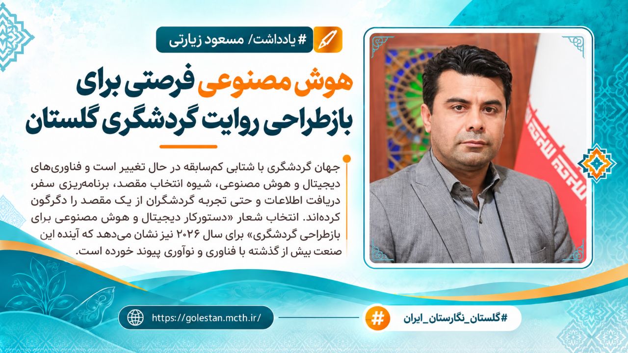 هوش مصنوعی فرصتی برای بازطراحی روایت گردشگری گلستان