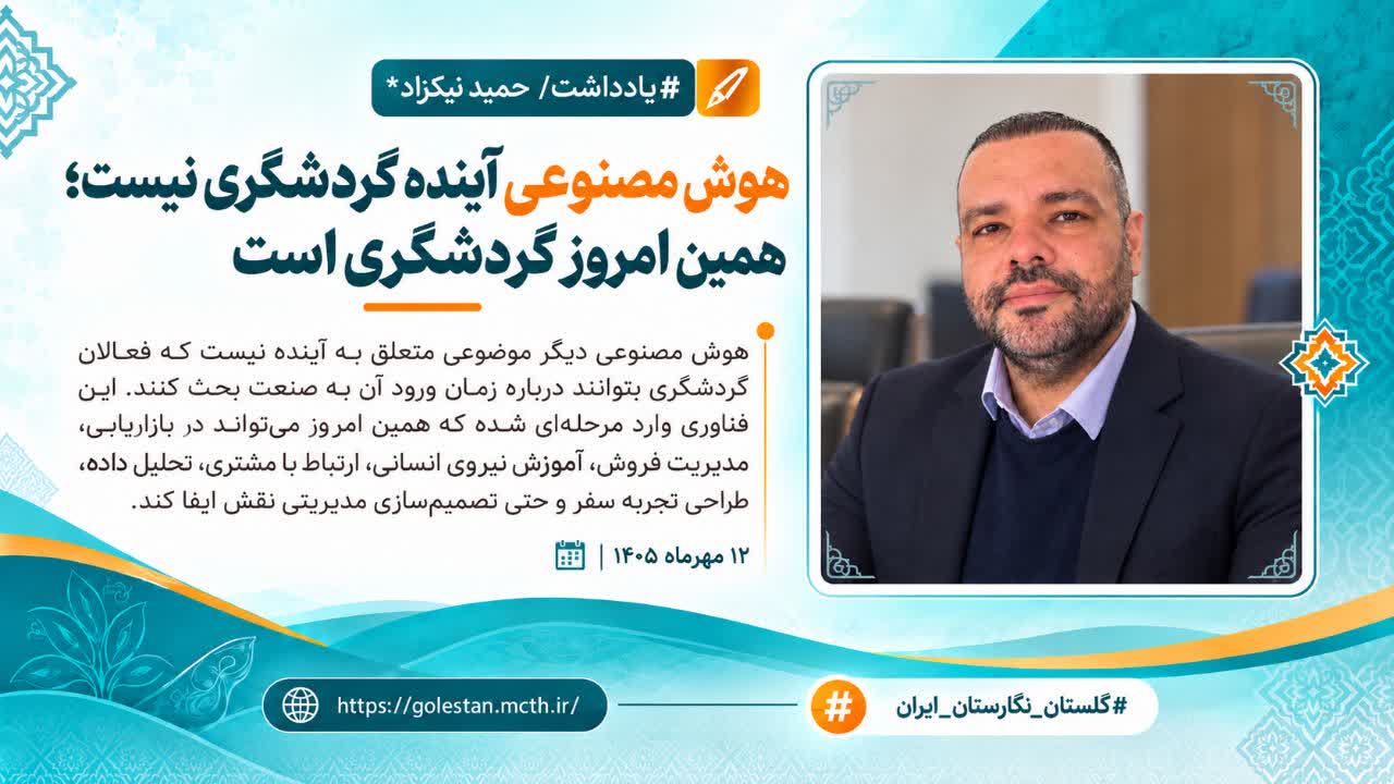 هوش مصنوعی آینده گردشگری نیست؛ همین امروز گردشگری است